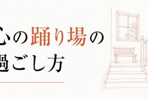 何をしても満たされない時期｜心の「踊り場」の過ごし方 のアイキャッチ画像
