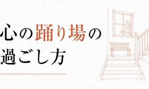 何をしても満たされない時期｜心の「踊り場」の過ごし方 のアイキャッチ画像