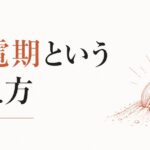 やる気が出ない時期は悪くない｜「充電期」という考え方 のアイキャッチ画像