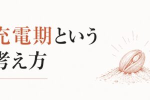 やる気が出ない時期は悪くない｜「充電期」という考え方 のアイキャッチ画像