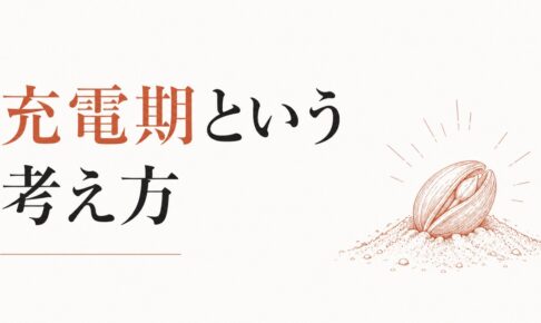 やる気が出ない時期は悪くない｜「充電期」という考え方 のアイキャッチ画像