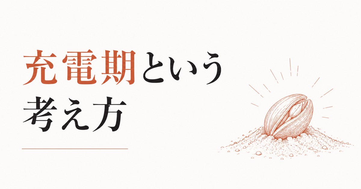 やる気が出ない時期は悪くない｜「充電期」という考え方 のアイキャッチ画像