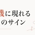 人生の転機が近いときに現れる「5つのサイン」 のアイキャッチ画像