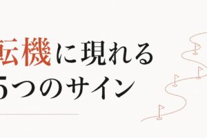 人生の転機が近いときに現れる「5つのサイン」 のアイキャッチ画像