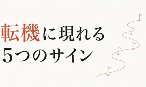 人生の転機が近いときに現れる「5つのサイン」 のアイキャッチ画像