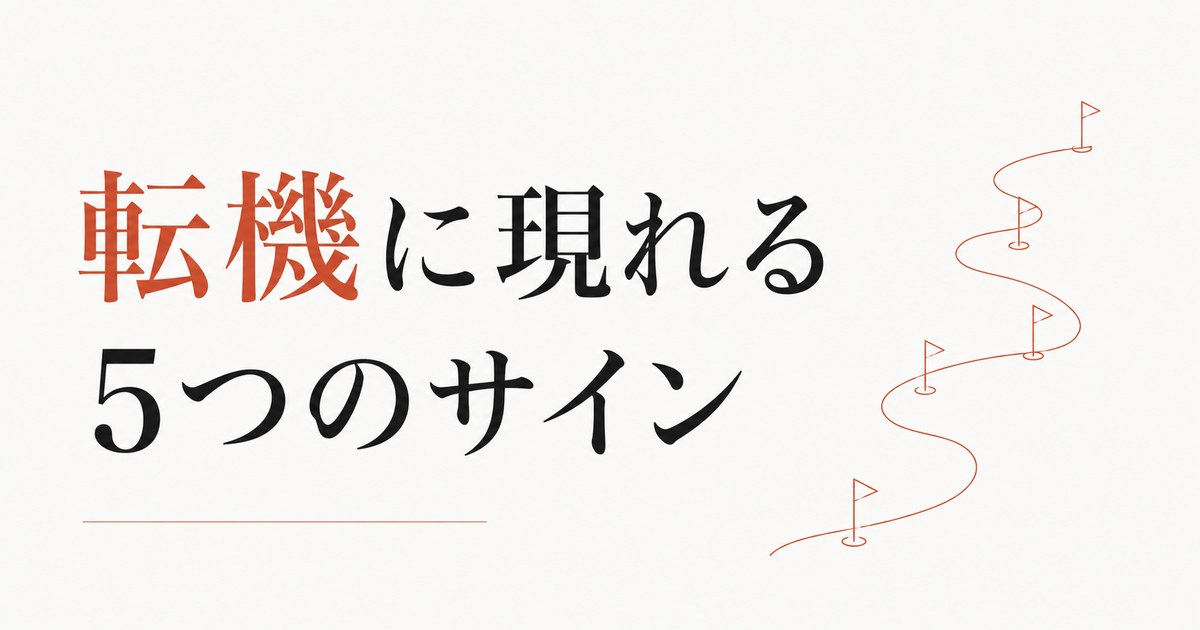 人生の転機が近いときに現れる「5つのサイン」 のアイキャッチ画像