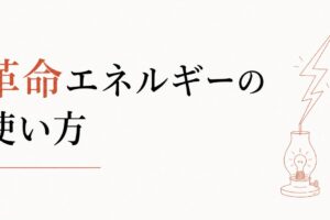 急に「全部変えたくなる」衝動の意味｜心理占星術が教える革命エネルギーの使い方 のアイキャッチ画像
