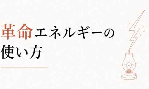 急に「全部変えたくなる」衝動の意味｜心理占星術が教える革命エネルギーの使い方 のアイキャッチ画像