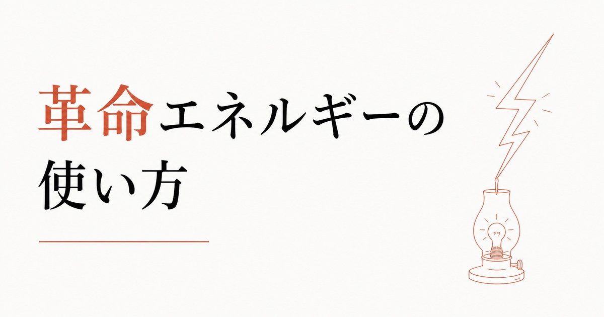 急に「全部変えたくなる」衝動の意味|心理占星術が教える革命エネルギーの使い方 のアイキャッチ画像