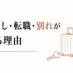 環境を変えたくなる時期｜引っ越し・転職・別れが重なる理由 のアイキャッチ画像