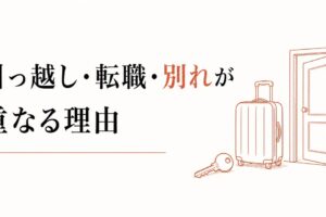 環境を変えたくなる時期｜引っ越し・転職・別れが重なる理由 のアイキャッチ画像
