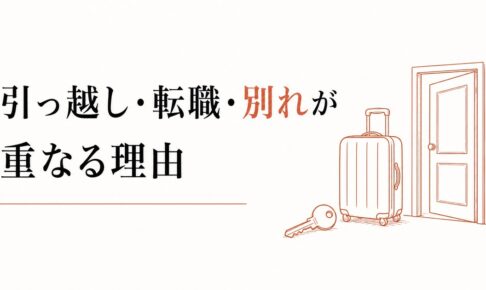 環境を変えたくなる時期｜引っ越し・転職・別れが重なる理由 のアイキャッチ画像