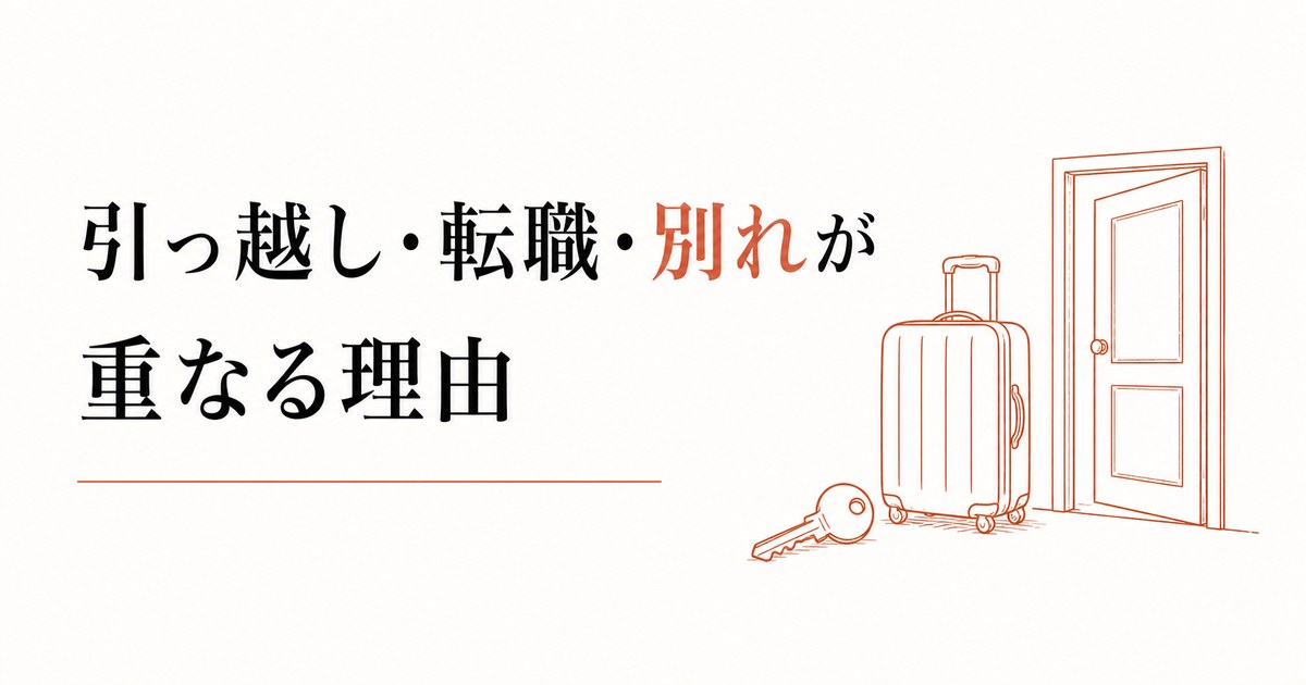 環境を変えたくなる時期|引っ越し・転職・別れが重なる理由 のアイキャッチ画像