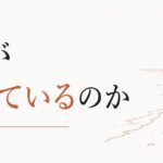 「潮目が変わった」と感じるとき、何が起きているのか のアイキャッチ画像