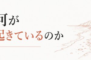 「潮目が変わった」と感じるとき、何が起きているのか のアイキャッチ画像