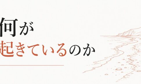 「潮目が変わった」と感じるとき、何が起きているのか のアイキャッチ画像