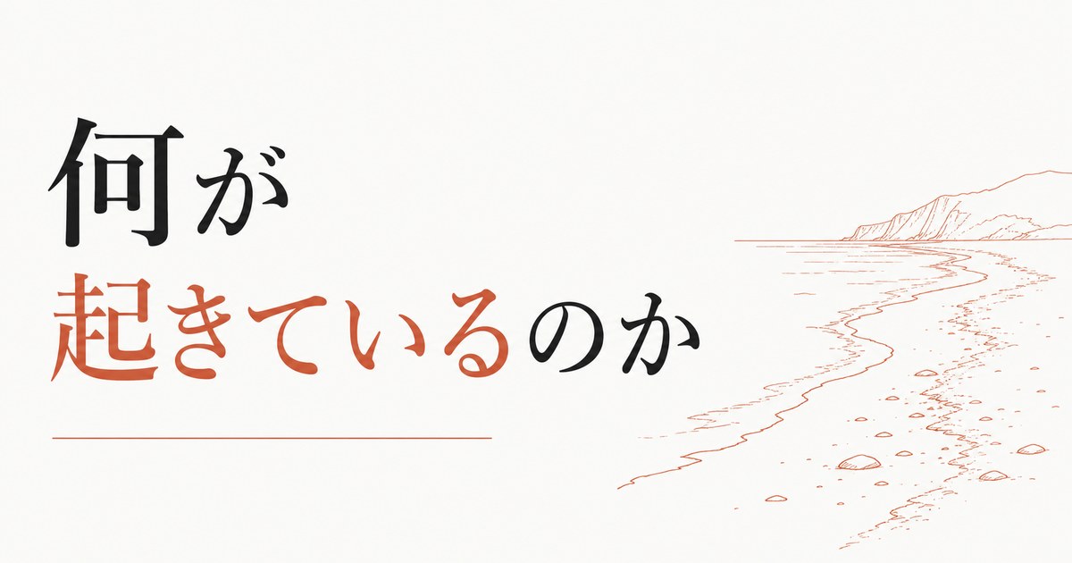 「潮目が変わった」と感じるとき、何が起きているのか のアイキャッチ画像