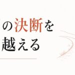 人生の節目に決断を迫られる時期の乗り越え方 のアイキャッチ画像