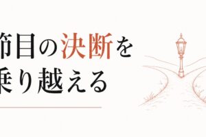 人生の節目に決断を迫られる時期の乗り越え方 のアイキャッチ画像