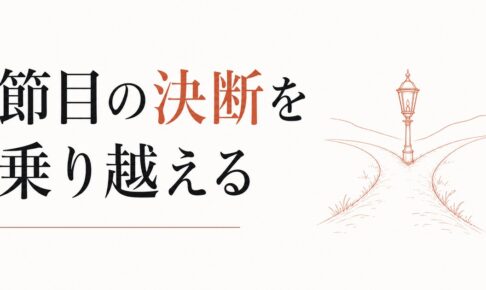 人生の節目に決断を迫られる時期の乗り越え方 のアイキャッチ画像