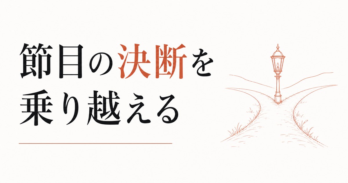 人生の節目に決断を迫られる時期の乗り越え方 のアイキャッチ画像