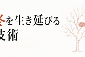 人生のどん底期の過ごし方｜「冬」を生き延びる技術 のアイキャッチ画像