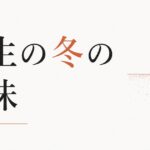 何もかもうまくいかない時期が続く｜「人生の冬」の意味 のアイキャッチ画像