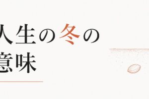 何もかもうまくいかない時期が続く｜「人生の冬」の意味 のアイキャッチ画像