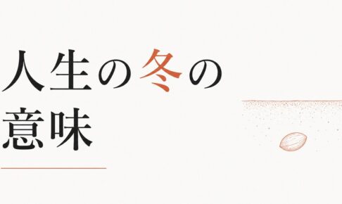 何もかもうまくいかない時期が続く｜「人生の冬」の意味 のアイキャッチ画像