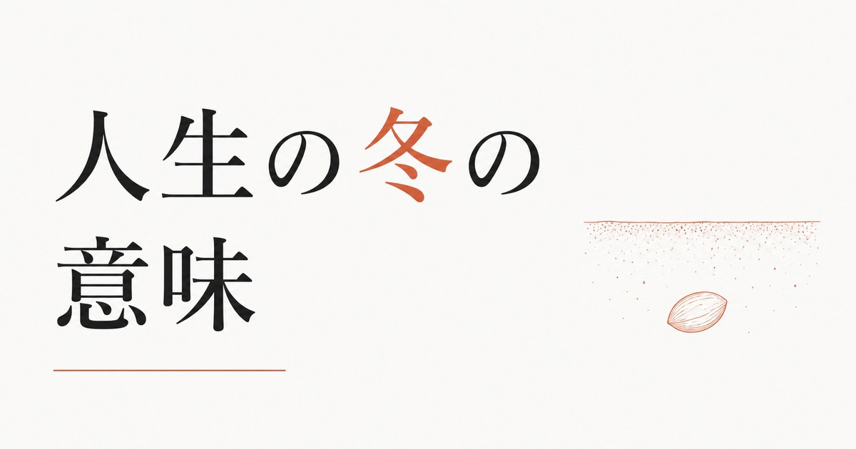 何もかもうまくいかない時期が続く｜「人生の冬」の意味 のアイキャッチ画像