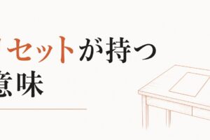 全てを失ったと感じたとき｜「リセット」が持つ意味 のアイキャッチ画像