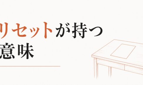 全てを失ったと感じたとき｜「リセット」が持つ意味 のアイキャッチ画像