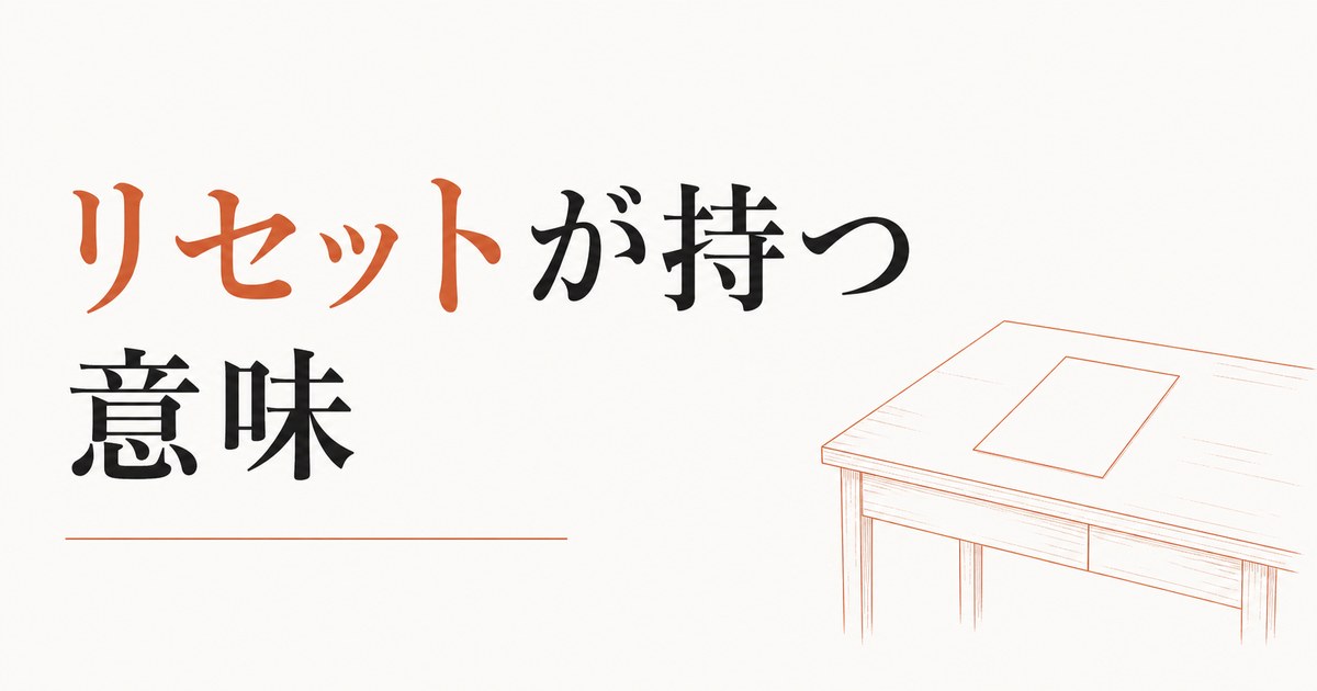 全てを失ったと感じたとき｜「リセット」が持つ意味 のアイキャッチ画像
