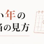 厄年って本当にあるの?|「悪い年」の科学的・占星術的見方 のアイキャッチ画像