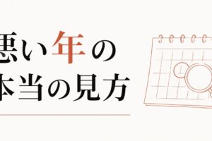厄年って本当にあるの？｜「悪い年」の科学的・占星術的見方 のアイキャッチ画像