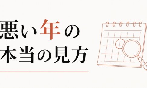 厄年って本当にあるの？｜「悪い年」の科学的・占星術的見方 のアイキャッチ画像