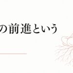 八方塞がりの時期に唯一できること｜内側の前進という選択 のアイキャッチ画像
