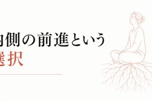 八方塞がりの時期に唯一できること｜内側の前進という選択 のアイキャッチ画像