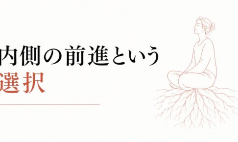 八方塞がりの時期に唯一できること｜内側の前進という選択 のアイキャッチ画像