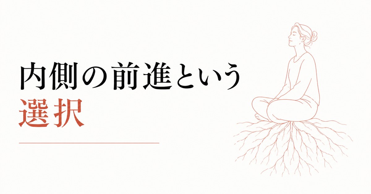 八方塞がりの時期に唯一できること|内側の前進という選択 のアイキャッチ画像
