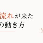 急に全部がうまくいき始めた|「いい流れ」が来たときの動き方 のアイキャッチ画像