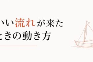 急に全部がうまくいき始めた｜「いい流れ」が来たときの動き方 のアイキャッチ画像