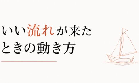 急に全部がうまくいき始めた｜「いい流れ」が来たときの動き方 のアイキャッチ画像