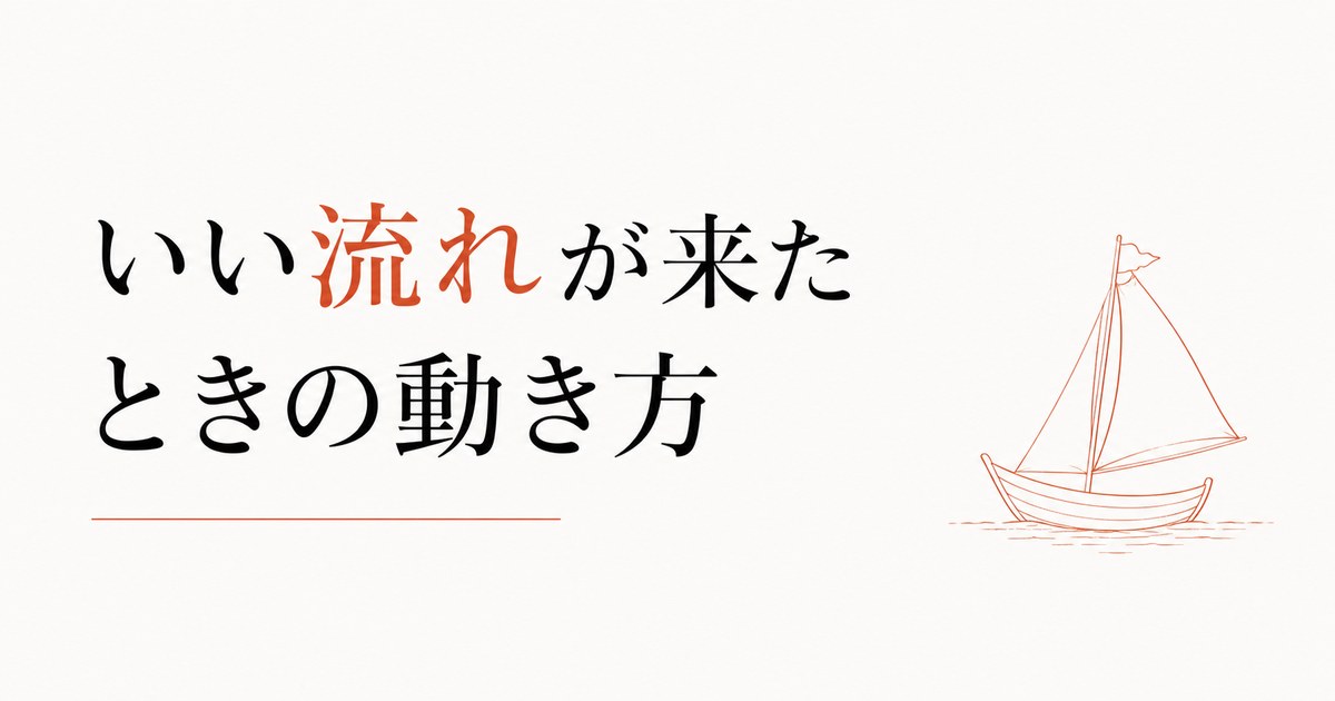 急に全部がうまくいき始めた|「いい流れ」が来たときの動き方 のアイキャッチ画像