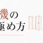 チャンスが重なる時期の見極め方と活かし方【心理占星術が教える好機の法則】 のアイキャッチ画像
