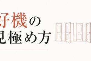 チャンスが重なる時期の見極め方と活かし方【心理占星術が教える好機の法則】 のアイキャッチ画像