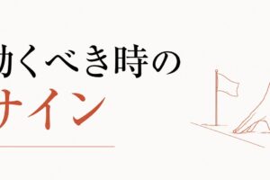 「今だ」と感じる直感の正体｜動くべき時のサイン のアイキャッチ画像