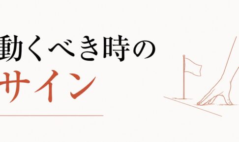 「今だ」と感じる直感の正体｜動くべき時のサイン のアイキャッチ画像