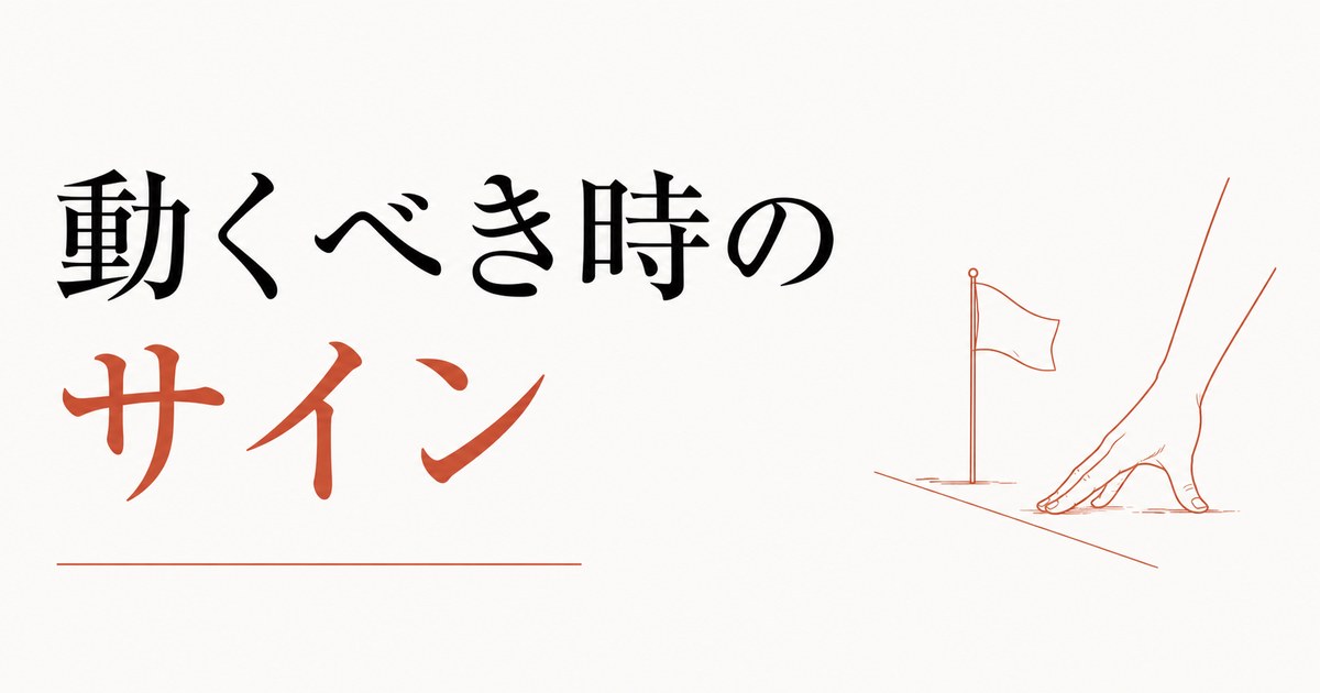 「今だ」と感じる直感の正体｜動くべき時のサイン のアイキャッチ画像