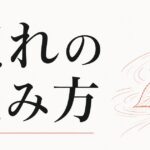 運がいい人がやっている「流れの読み方」 のアイキャッチ画像